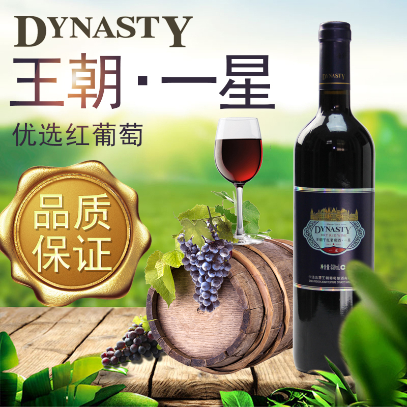 Dynasty王朝一星国产干红葡萄酒