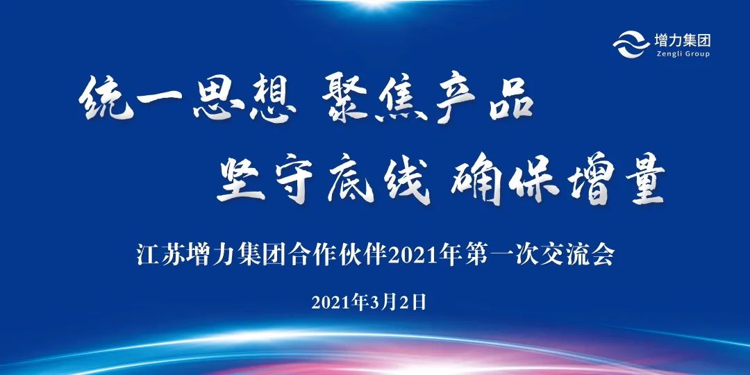 江苏增力集团合作伙伴2021年第一次交流会圆满召开