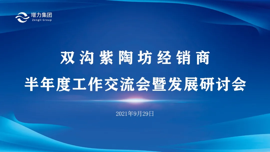 双沟紫陶坊经销商半年度工作交流会暨发展研讨会成功举办！