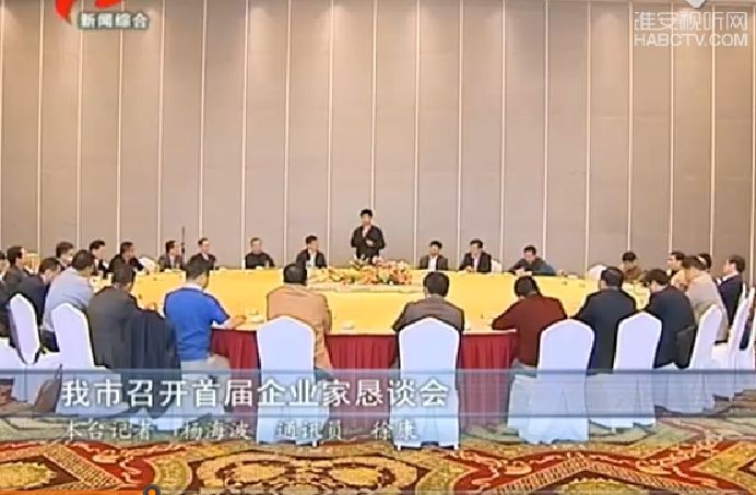 淮安增力爱心基金会两位理事参加市企业家恳谈会