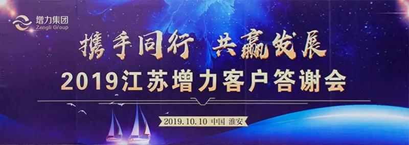 淮安 || 热烈祝贺2019年江苏增力客户答谢会圆满结束！(图1)