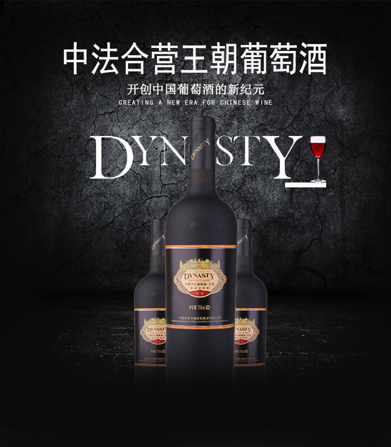 Dynasty王朝五星国产干红葡萄酒(图1)