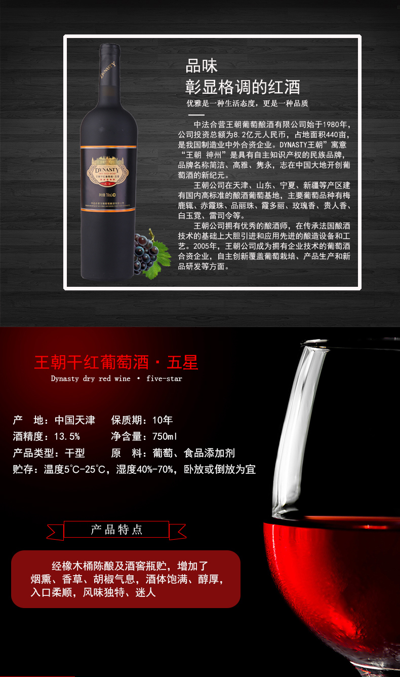 Dynasty王朝五星国产干红葡萄酒(图2)
