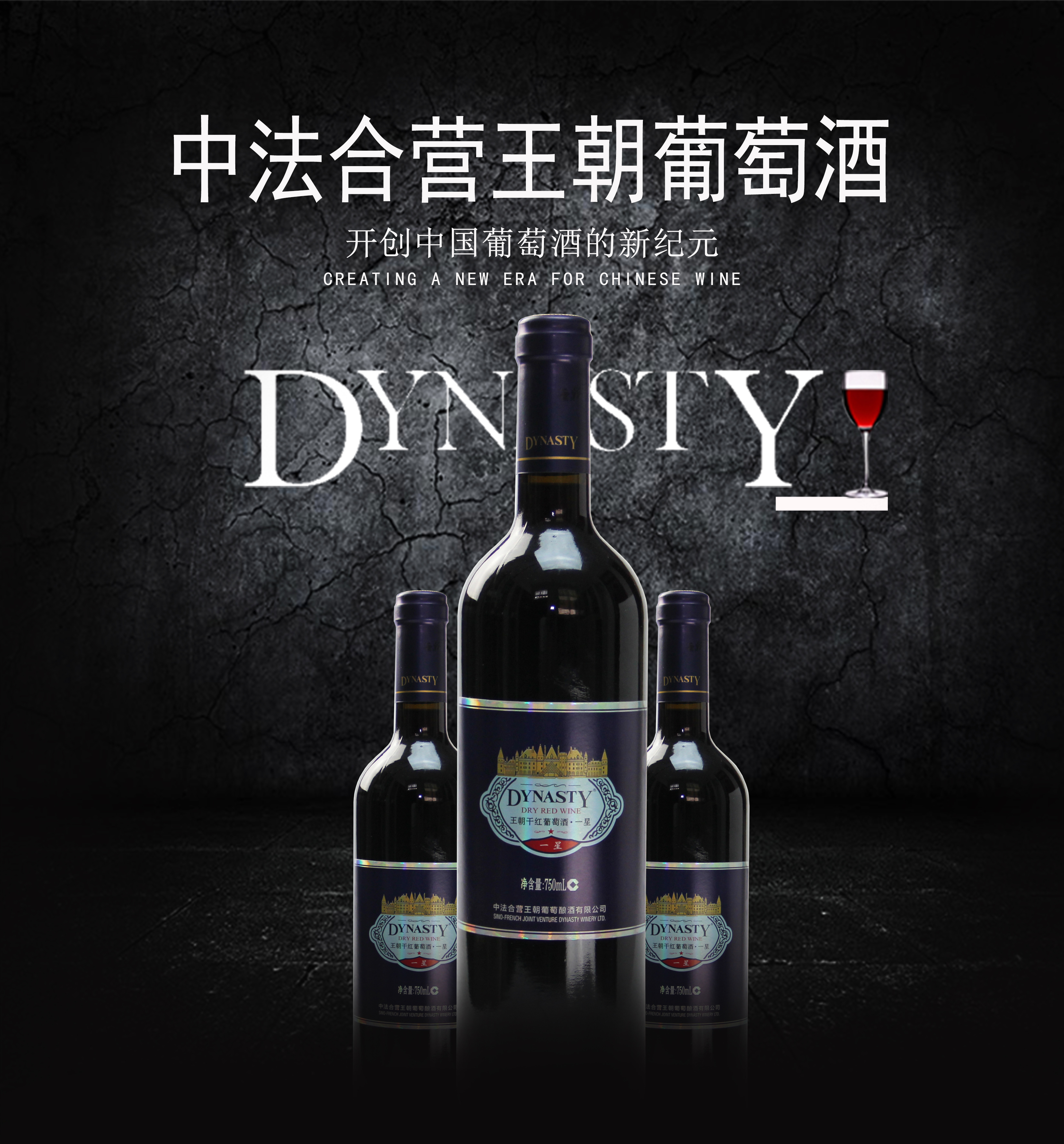 Dynasty王朝一星国产干红葡萄酒(图1)