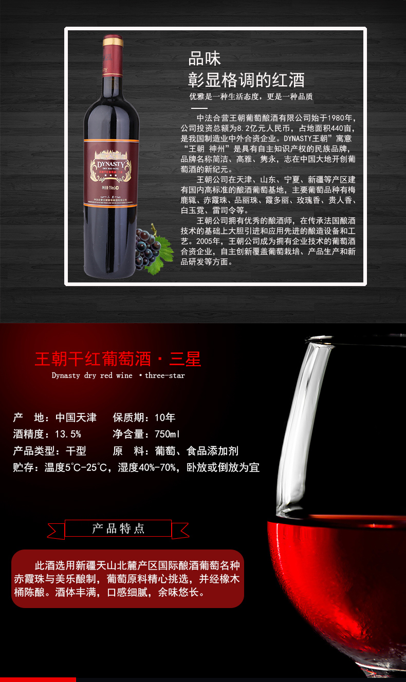 Dynasty王朝三星国产干红葡萄酒(图2)