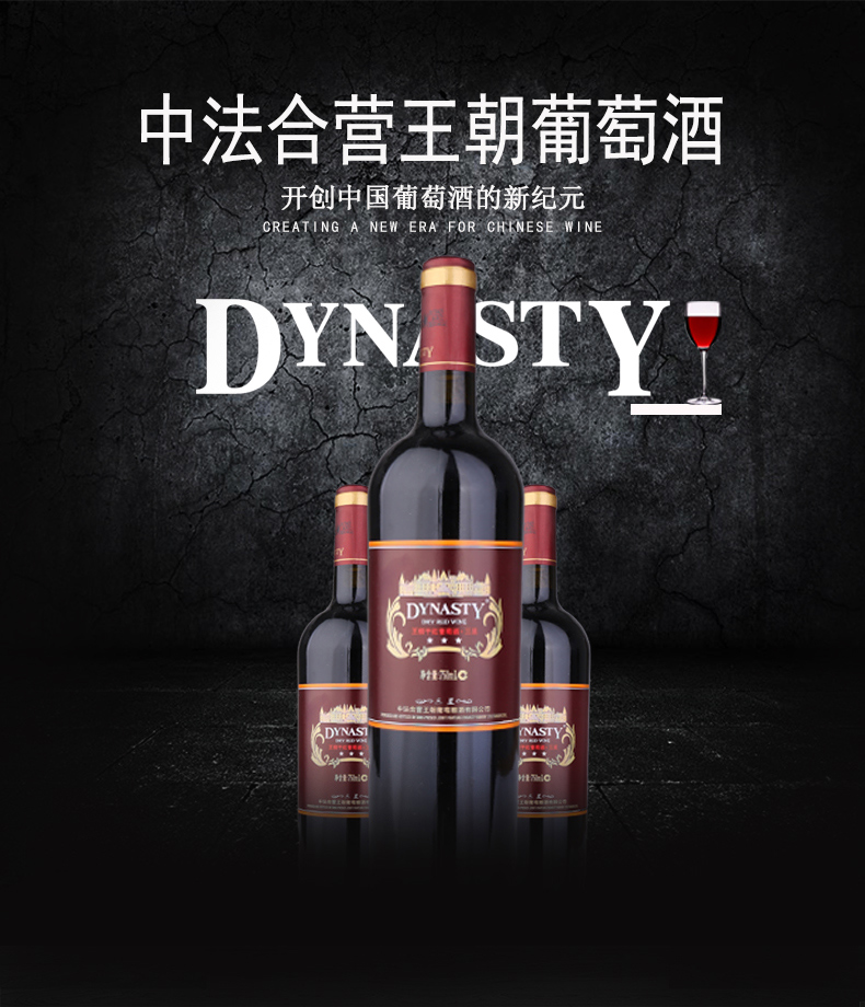 Dynasty王朝三星国产干红葡萄酒(图1)
