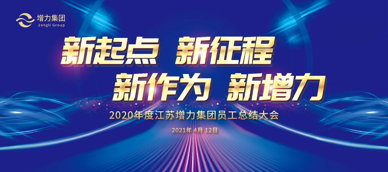 江苏增力集团2020年度员工总结大会圆满召开(图1)